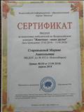 Сертификат "Животные-наши друзья"